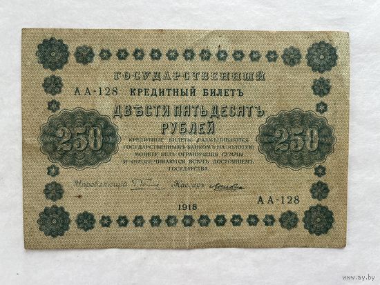 250 рулей 1918