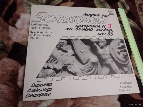 Александр Дмитриев (дирижер) - Людвиг ван Бетховен. Симфония N 3