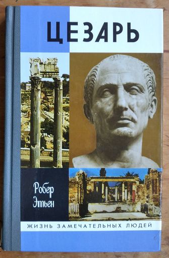 Этьен Робер. Цезарь. Серия: Жизнь замечательных людей. (ЖЗЛ)