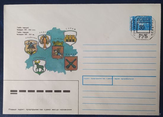 Беларусь 1992 гербы Беларуси, провизорий 30р Минск, цвет карты беризовый..