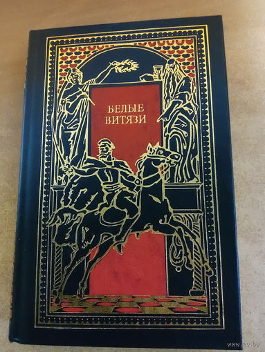 Всемирная история в романах - Белые витязи
