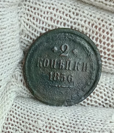 2 копейки 1856 ВМ