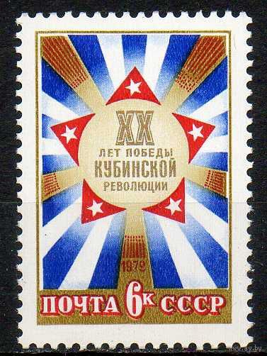 Кубинская революция СССР 1979 год (4933) серия из 1 марки