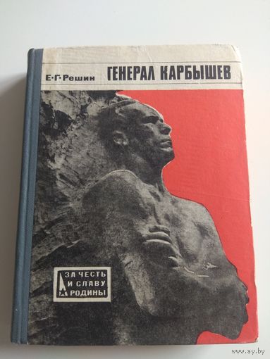 Генерал Карбышев. АВТОГРАФ. 1971