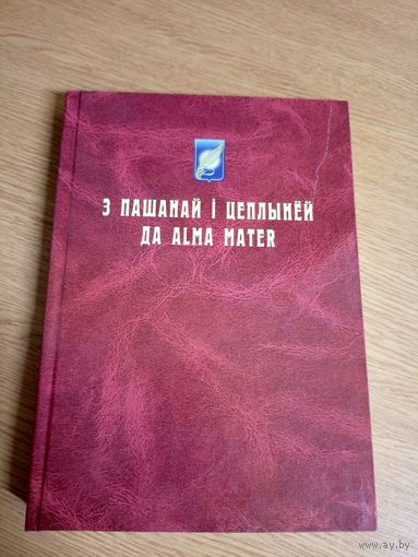 З пашанай i цеплыней да ALMA MATER\057