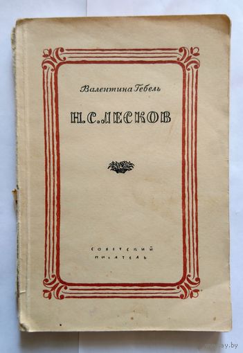 В. Гебель Н.С. Лесков 1945