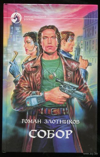 Роман Злотников. Собор