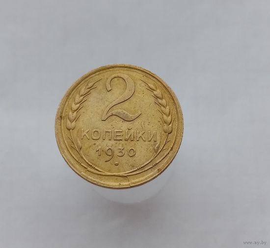 2 копейки 1930г, брак