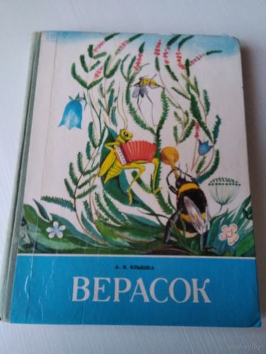 Верасок. Кнiга для вучняу. /54