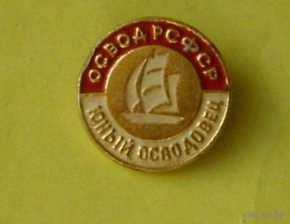 Юный осводовец. РСФСР. 82.