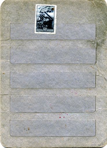СССР, 1942,  ВОВ*,  накл 1м  чистая потёртость