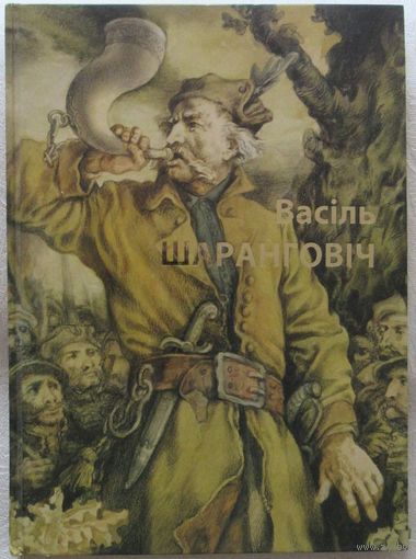 Васіль Шаранговіч (Василий Шарангович). Фотаальбом ///