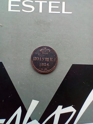 Полушка 1856 года не частая