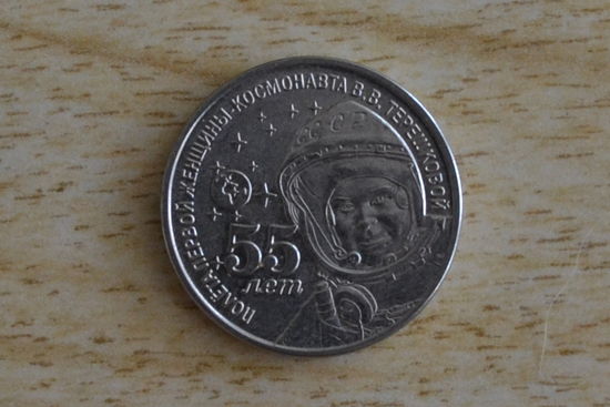 Приднестровье 1 рубль 2018 (55 лет полету В.Терешковой)