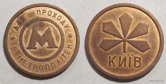 Жетон Киев метрополитен