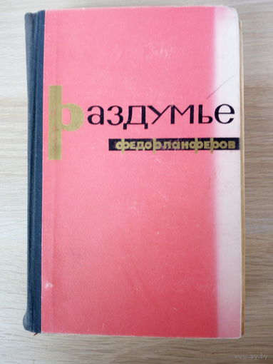 Федор Панферов. Раздумье 1965г