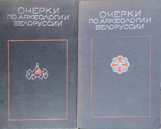 Очерки по археологии Белоруссии 2 тома (комплект)