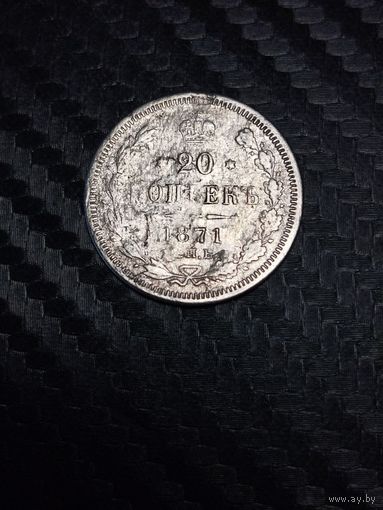 20 копеек 1871. Распродажа.