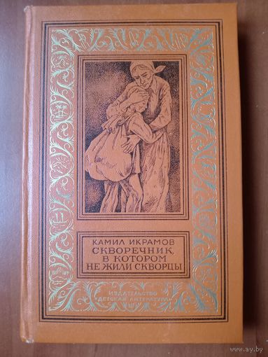 Камил Икрамов. СКВОРЕЧНИК, В КОТОРОМ НЕ ЖИЛИ СКВОРЦЫ. Повести.//БПиНФ.