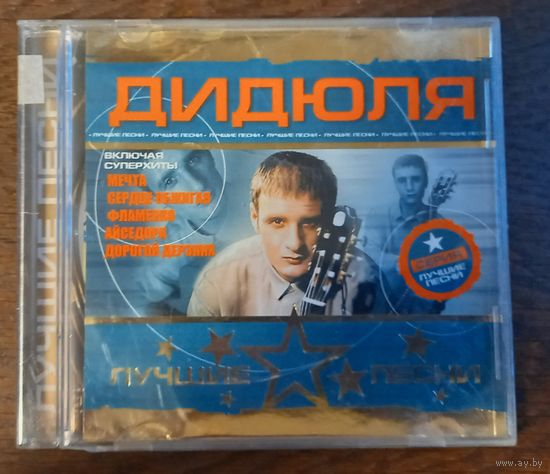 ДиДюЛя - Лучшие песни