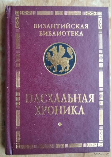 Пасхальная хроника. Серия: Византийская библиотека