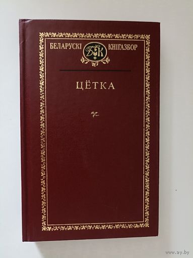 Цетка Цётка Выбраныя творы  серыя Беларускі кнігазбор