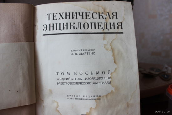Техническая Энциклопедия т.8 1938 год(жидкий уголь-изоляционные электромеханические материалы)