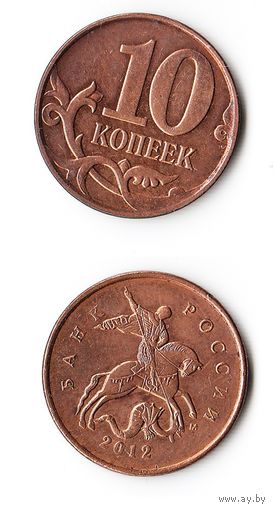 10 копеек Российская Федерация 2012 года (М)
