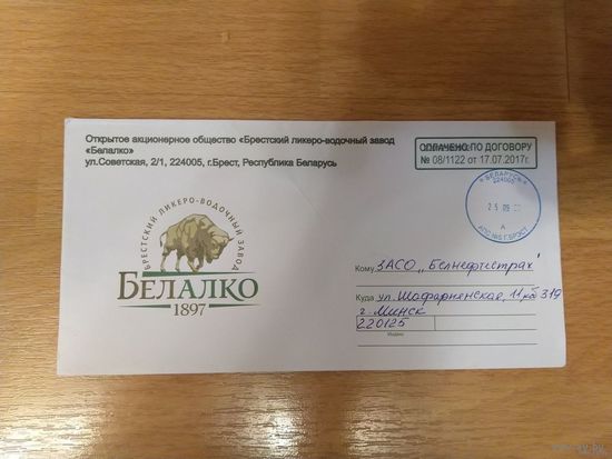 Беларусь фирменный конверт от Брестского ликеро-водочного завода "Белалко"