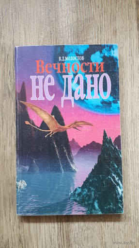 Молостов - Вечности не дано -