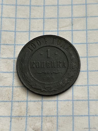 1 копейка 1904 года