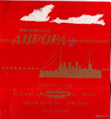 Обертка от шоколада "Аврора" ("Коммунарка")