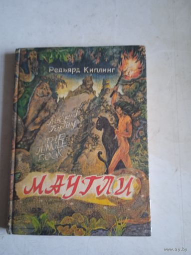 Маугли