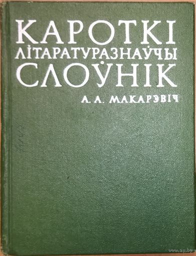 КАРОТКI ЛIТАРАТУРАЗНАУЧЫ СЛОУНIК. А.А.Макарэвiч
