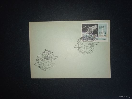 Сг 1962 г. " Спутник" Космос -3"