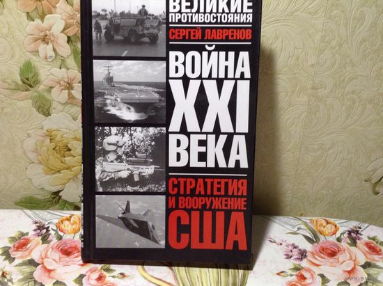 Война 21-го века