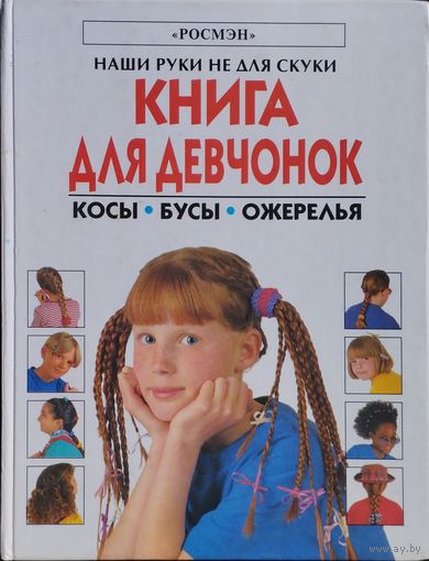 Книга для девчонок
