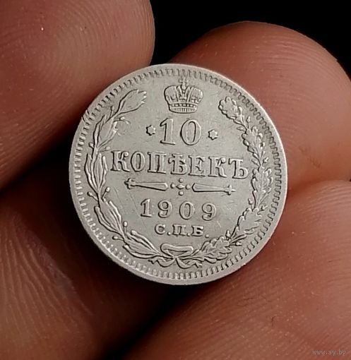 10 копеек 1909 (2)