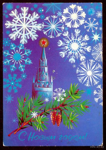 СССР ДМПК 1983 С Новым годом !  Башня Кремля /прошла почту /