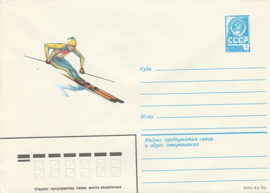 СССР 1982 МХК Лыжный спуск (к2)