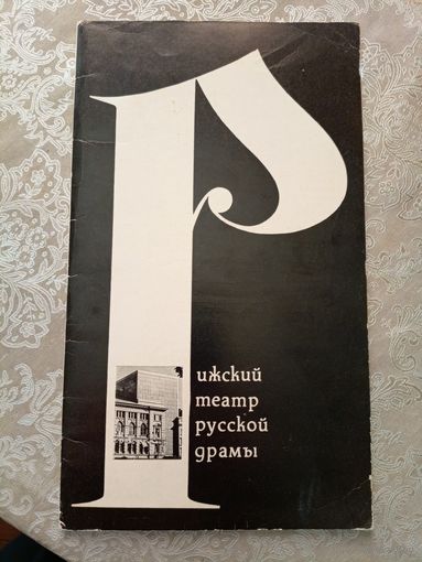 Рижский театр русской драмы\060