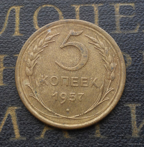 5 копеек 1957 СССР #11