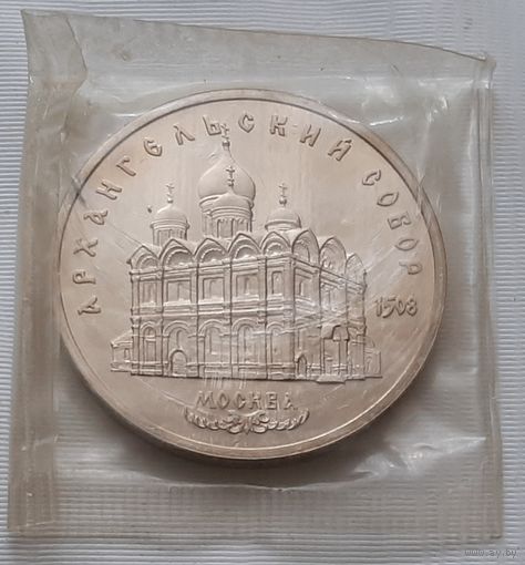 5 рублей 1991 г. Архангельский собор
