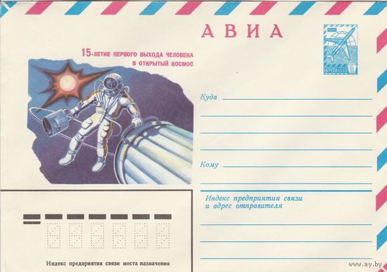 СССР 1980 МХК 15-летие первого выхода человека в открытый космос (к2)