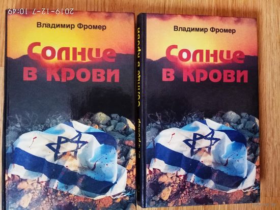 Фромер В. Солнце в крови. /Рассказы об известных героях Израиля в 2 томах.  Иерусалим: Призма-пресс  1997г. Цена за 2 тома!