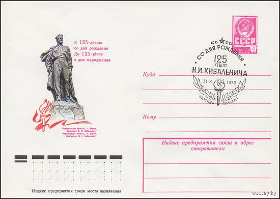 Художественный маркированный конверт СССР N 78-394(N) (24.07.1978) К 125-летию со дня рождения  Черниговская область, г. Короп. Памятник Н.И. Кибальчичу