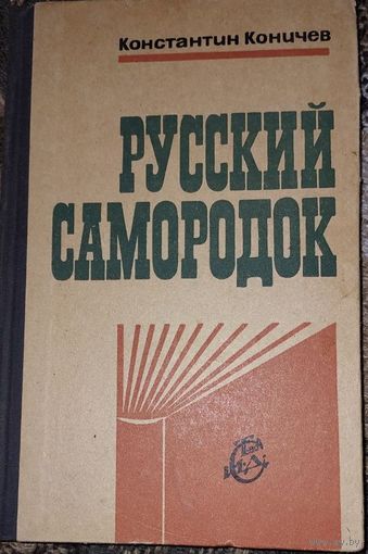 Константин Коничев "Русский самородок", Ярославль, Верхневолжское книжное издательство, 1969.
