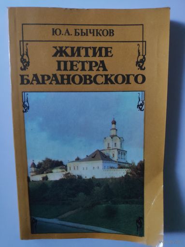 Ю. А. Бычков. Житие Петра Барановского.