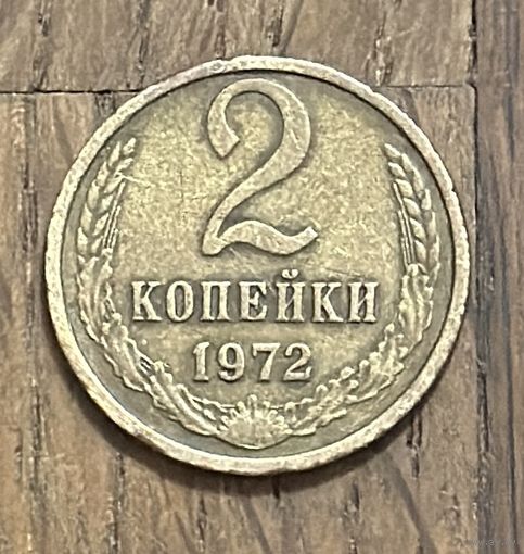 СССР 2 Копейки 1972г.