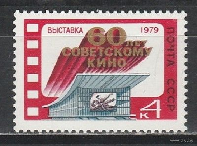 Марка СССР 1979 год .4983.Выставка, 60 лет советскому кино.